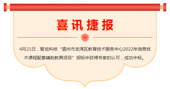 喜訊 | 智龍科技中標“溫州市龍灣區(qū)教育技術(shù)服務(wù)中心2022年信息技術(shù)課程配套輔助教具項目”